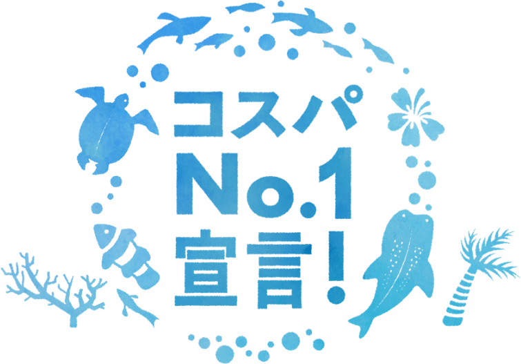 コスパNo.1宣言