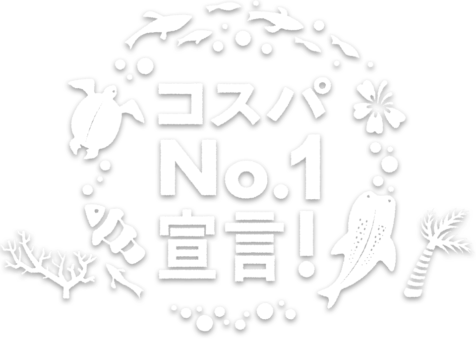 コスパNo.1宣言